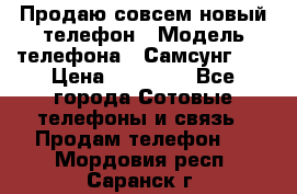 Продаю совсем новый телефон › Модель телефона ­ Самсунг s8 › Цена ­ 50 000 - Все города Сотовые телефоны и связь » Продам телефон   . Мордовия респ.,Саранск г.